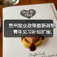 贵州就业政策最新调整:青年见习补贴扩围,高校毕业生基层就业享2000元补贴(图2) 贵州就业政策最新调整:青年见习补贴扩围,高校毕业生基层就业享2000元补贴(图2)