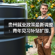 贵州就业政策最新调整:青年见习补贴扩围,高校毕业生基层就业享2000元补贴(图4) 贵州就业政策最新调整:青年见习补贴扩围,高校毕业生基层就业享2000元补贴(图4)