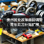 贵州就业政策最新调整:青年见习补贴扩围,高校毕业生基层就业享2000元补贴(图3) 贵州就业政策最新调整:青年见习补贴扩围,高校毕业生基层就业享2000元补贴(图3)