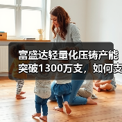 富盛达轻量化压铸产能突破1300万支,如何支撑新能源汽车产业链?(图2) 富盛达轻量化压铸产能突破1300万支,如何支撑新能源汽车产业链?(图2)