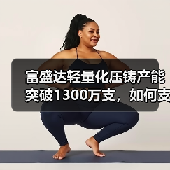 富盛达轻量化压铸产能突破1300万支,如何支撑新能源汽车产业链?(图4) 富盛达轻量化压铸产能突破1300万支,如何支撑新能源汽车产业链?(图4)