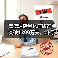 富盛达轻量化压铸产能突破1300万支,如何支撑新能源汽车产业链?(图3) 富盛达轻量化压铸产能突破1300万支,如何支撑新能源汽车产业链?(图3)