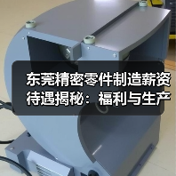 东莞精密零件制造薪资待遇揭秘:福利与生产优势全解析(图3) 东莞精密零件制造薪资待遇揭秘:福利与生产优势全解析(图3)
