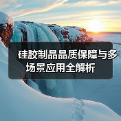 硅胶制品品质保障与多场景应用全解析（图2）