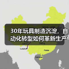 30年玩具制造沉淀，自动化转型如何革新生产？（图2）