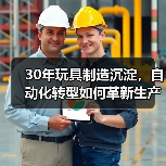 30年玩具制造沉淀，自动化转型如何革新生产？（图1）
