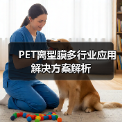 PET离型膜多行业应用解决方案解析（图4）