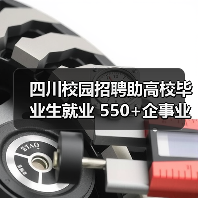 四川校园招聘助高校毕业生就业 550+企事业单位同步纳才(图2) 四川校园招聘助高校毕业生就业 550+企事业单位同步纳才(图2)