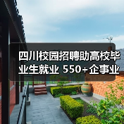 四川校园招聘助高校毕业生就业 550+企事业单位同步纳才(图1) 四川校园招聘助高校毕业生就业 550+企事业单位同步纳才(图1)