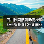 四川校园招聘助高校毕业生就业 550+企事业单位同步纳才(图3) 四川校园招聘助高校毕业生就业 550+企事业单位同步纳才(图3)