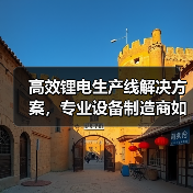 高效锂电生产线解决方案，专业设备制造商如何打造？（图1）