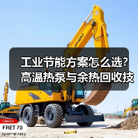 工业节能方案怎么选？高温热泵与余热回收技术如何提升效率？（图1）