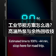 工业节能方案怎么选？高温热泵与余热回收技术如何提升效率？（图3）