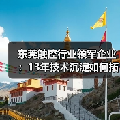 东莞触控行业领军企业:13年技术沉淀如何拓展全球15大应用?(图2) 东莞触控行业领军企业:13年技术沉淀如何拓展全球15大应用?(图2)