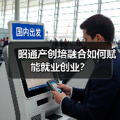 昭通产创培融合如何赋能就业创业？（图3）