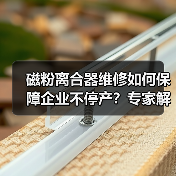 磁粉离合器维修如何保障企业不停产？专家解析（图2）