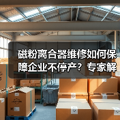 磁粉离合器维修如何保障企业不停产？专家解析（图1）