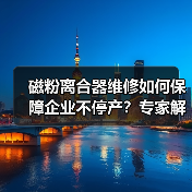 磁粉离合器维修如何保障企业不停产？专家解析（图3）