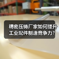 精密压铸厂家如何提升工业配件制造竞争力？（图2）