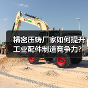 精密压铸厂家如何提升工业配件制造竞争力？（图1）