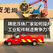 精密压铸厂家如何提升工业配件制造竞争力？（图4）