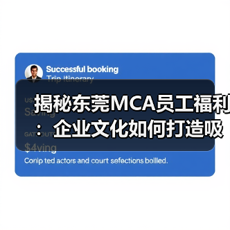 揭秘东莞MCA员工福利：企业文化如何打造吸引力？（图3）