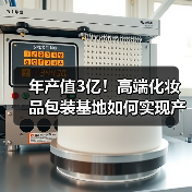 年产值3亿！高端化妆品包装基地如何实现产业突围？（图2）