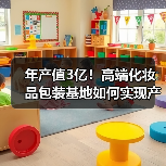 年产值3亿！高端化妆品包装基地如何实现产业突围？（图3）