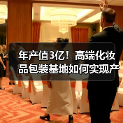 年产值3亿！高端化妆品包装基地如何实现产业突围？（图4）