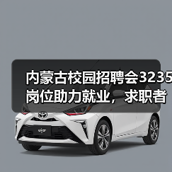 内蒙古校园招聘会3235岗位助力就业，求职者如何精准对接？（图2）