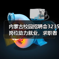 内蒙古校园招聘会3235岗位助力就业，求职者如何精准对接？（图3）