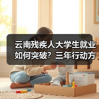 云南残疾人大学生就业如何突破？三年行动方案详解（图2）