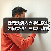 云南残疾人大学生就业如何突破？三年行动方案详解（图3）
