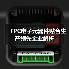 FPC电子元器件贴合生产领先企业解析（图1）