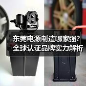 东莞电源制造哪家强？全球认证品牌实力解析（图2）