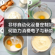 非标自动化设备定制如何助力消费电子与新能源智造升级？（图2）