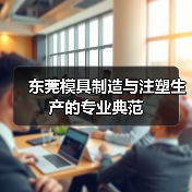 东莞模具制造与注塑生产的专业典范（图2）