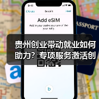 贵州创业带动就业如何助力？专项服务激活创业生态（图2）