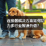 连接器解决方案如何助力多行业智造升级？（图3）
