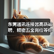 东莞通讯连接器高薪诚聘，精密五金岗位等你挑战（图4）