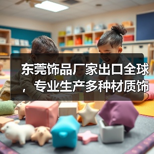 东莞饰品厂家出口全球,专业生产多种材质饰品(图3) 东莞饰品厂家出口全球,专业生产多种材质饰品(图3)