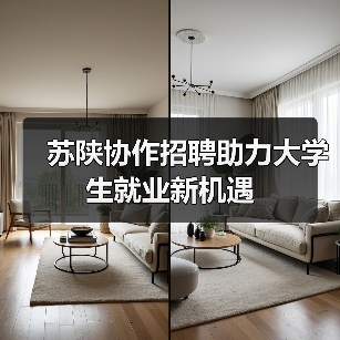 苏陕协作招聘助力大学生就业新机遇(图2) 苏陕协作招聘助力大学生就业新机遇(图2)