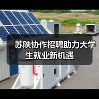 苏陕协作招聘助力大学生就业新机遇(图3) 苏陕协作招聘助力大学生就业新机遇(图3)