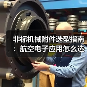 非标机械附件选型指南:航空电子应用怎么选?(图4) 非标机械附件选型指南:航空电子应用怎么选?(图4)