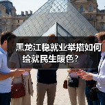 黑龙江稳就业举措如何绘就民生暖色？（图1）