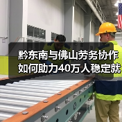 黔东南与佛山劳务协作如何助力40万人稳定就业？（图1）