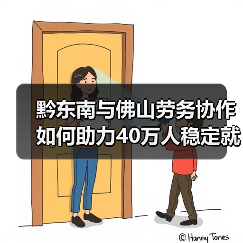 黔东南与佛山劳务协作如何助力40万人稳定就业？（图4）