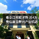 粤企江苏揽才热 近4万岗位覆盖新兴产业机遇（图4）