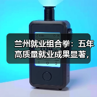 兰州就业组合拳：五年高质量就业成果显著，民生改善（图2）
