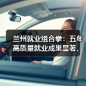 兰州就业组合拳：五年高质量就业成果显著，民生改善（图3）